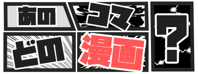 あのコマどの漫画？